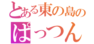とある東の島のぱっつん（）