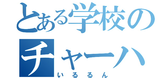 とある学校のチャーハン野郎（いるるん）