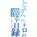 とあるハバネロの激辛目録（インデックス）