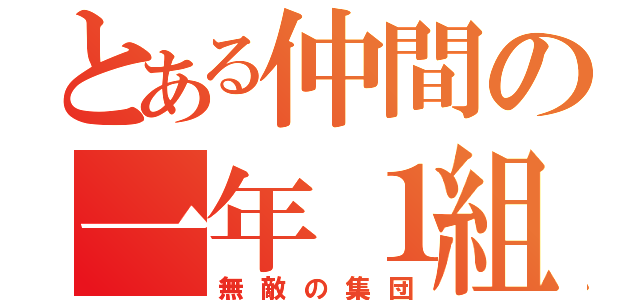 とある仲間の一年１組（無敵の集団）