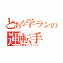 とある学ランの運転手（無免ドライバー）