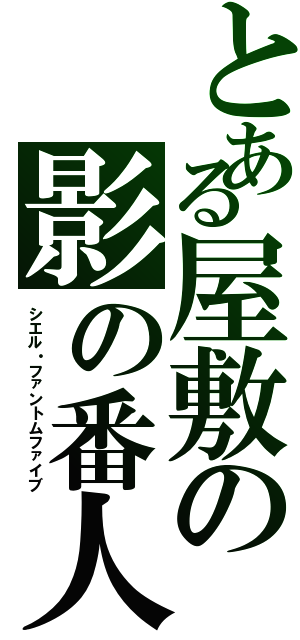 とある屋敷の影の番人（シエル・ファントムファイブ）