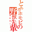 とあるホモビの野獣先輩（田所浩二）