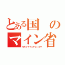 とある国のマイン省（セカイキギョウレンゴウ）