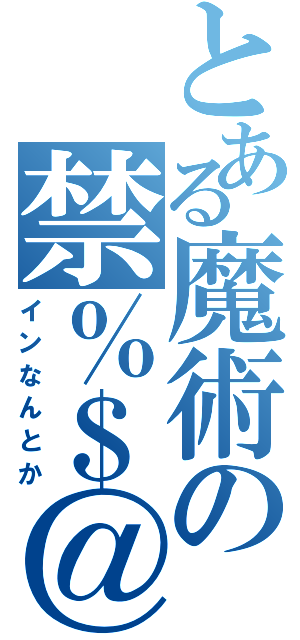 とある魔術の禁％＄＠（インなんとか）