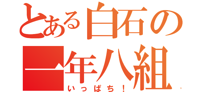 とある白石の一年八組（いっぱち！）