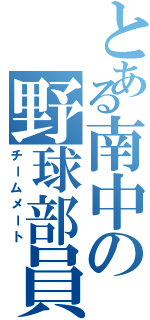 とある南中の野球部員（チームメート）