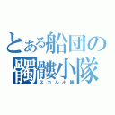 とある船団の髑髏小隊（スカル小隊）