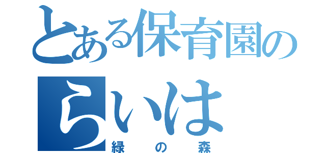 とある保育園のらいは（緑の森）