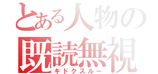 とある人物の既読無視（キドクスルー）