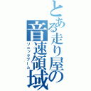 とある走り屋の音速領域（ソニックブーム）