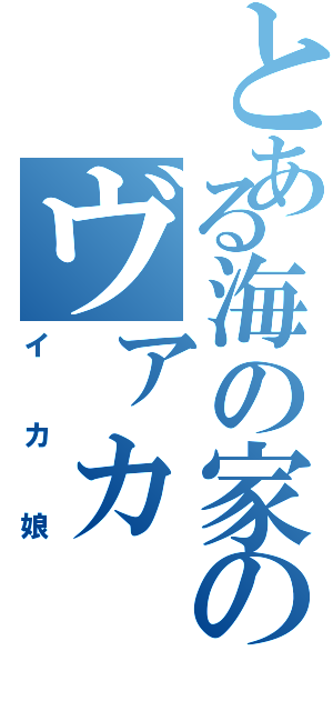 とある海の家のヴァカ（イカ娘）