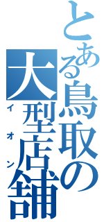 とある鳥取の大型店舗（イオン）