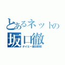 とあるネットの坂口徹（ダイエー差別野郎）