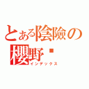 とある陰險の櫻野雞（インデックス）