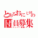 とあるおにじ団長の団員募集（メンバー募集）