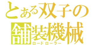 とある双子の舗装機械（ロードローラー）