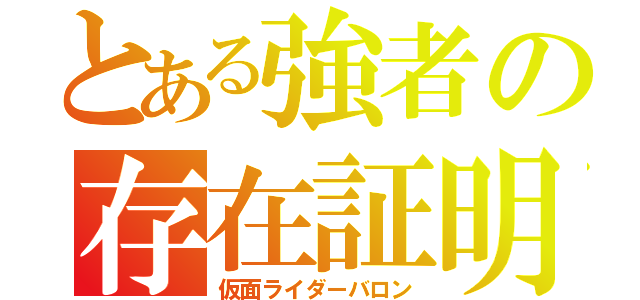 とある強者の存在証明（仮面ライダーバロン）