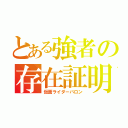 とある強者の存在証明（仮面ライダーバロン）