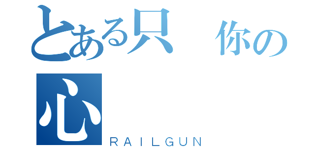 とある只對你の心動（ＲＡＩＬＧＵＮ）