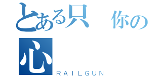 とある只對你の心動（ＲＡＩＬＧＵＮ）