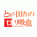 とある田舎のロリ吸血鬼（アララギコヨミ）