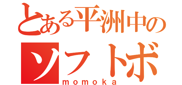 とある平洲中のソフトボール部（ｍｏｍｏｋａ）