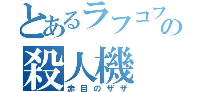 とあるラフコフの殺人機（赤目のザザ）