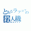 とあるラフコフの殺人機（赤目のザザ）