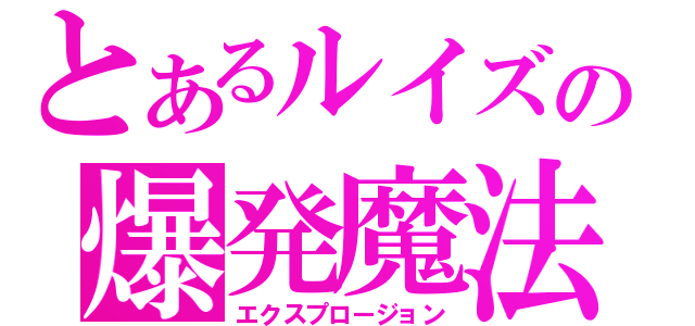 とあるルイズの爆発魔法（エクスプロージョン）