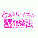 とあるルイズの爆発魔法（エクスプロージョン）