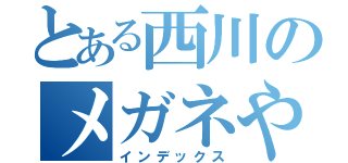 とある西川のメガネやさん（インデックス）