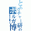 とあるチャー研のボルガ博士（頭の中に爆弾」が）