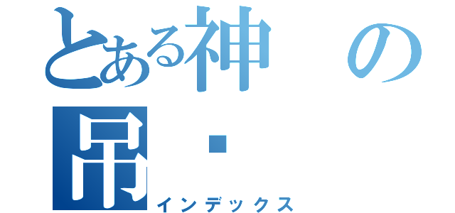 とある神の吊你（インデックス）