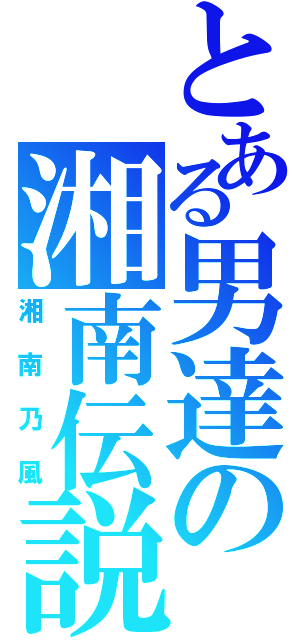 とある男達の湘南伝説（湘南乃風）