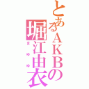 とあるＡＫＢの堀江由衣（まゆゆ）