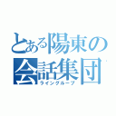 とある陽東の会話集団（ライングループ）