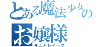 とある魔法少女のお嬢様（キュアレイーザ）