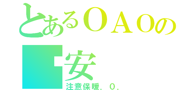 とあるＯＡＯの晚安（注意保暖．０．）