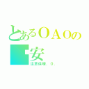 とあるＯＡＯの晚安（注意保暖．０．）