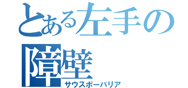 とある左手の障壁（サウスポーバリア）