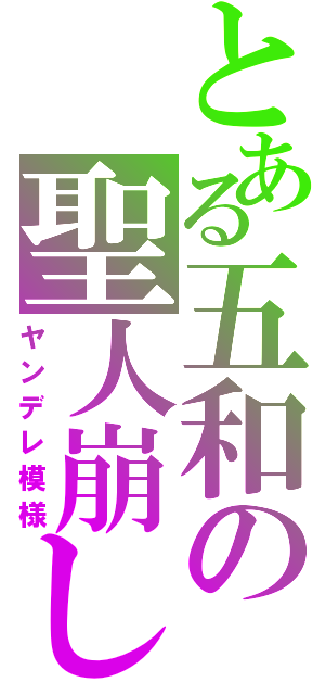 とある五和の聖人崩し（ヤンデレ模様）