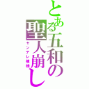 とある五和の聖人崩し（ヤンデレ模様）