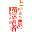 とある米倉豊の超偽善者（加工部　課長）