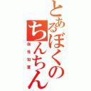 とあるぼくのちんちん（仮性包茎）