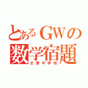 とあるＧＷの数学宿題（文理中学校）