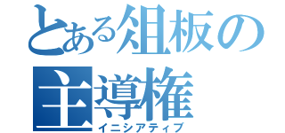 とある俎板の主導権（イニシアティブ）