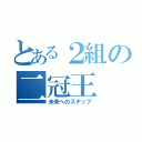 とある２組の二冠王（未来へのステップ）