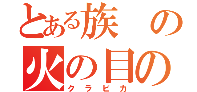 とある族の火の目のイケメン（ク　ラ　ピ　カ）