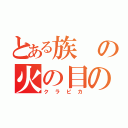 とある族の火の目のイケメン（ク　ラ　ピ　カ）